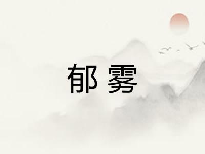 郁雾