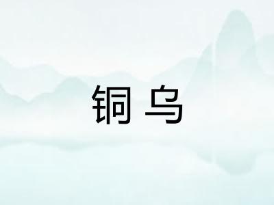 铜乌
