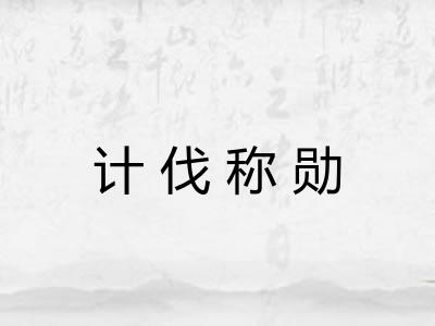 计伐称勋