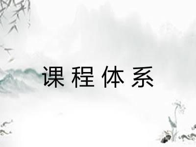 课程体系