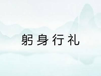 躬身行礼