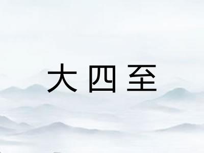 大四至