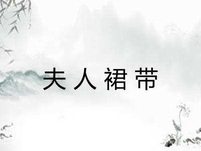 夫人裙带