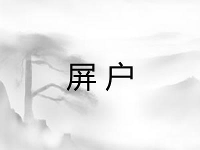 屏户