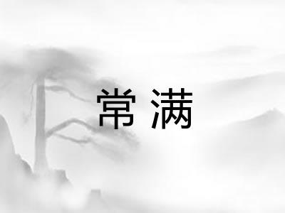常满