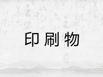 印刷物