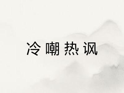 冷嘲热讽