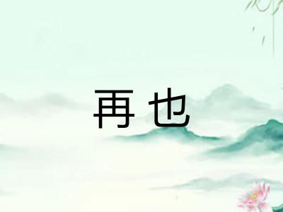 再也