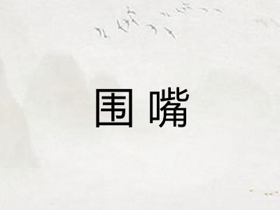 围嘴