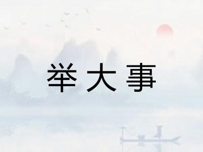 举大事