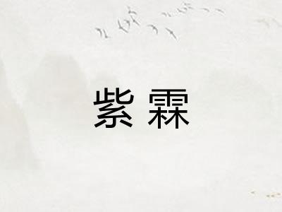 紫霖