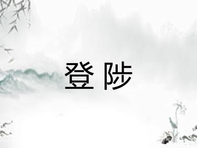 登陟