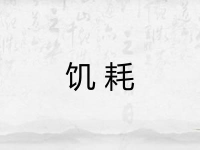饥耗