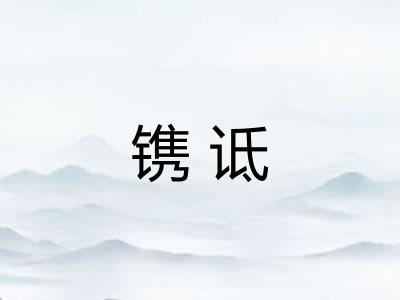 镌诋