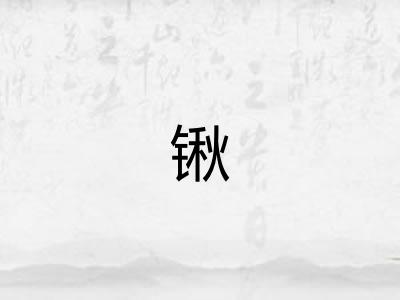 锹