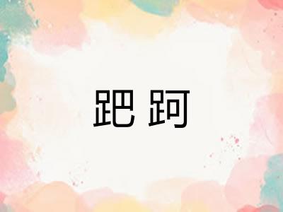 跁跒