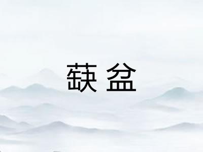 蒛盆