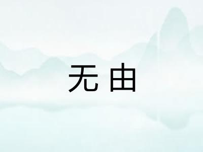 无由
