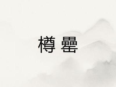 樽罍