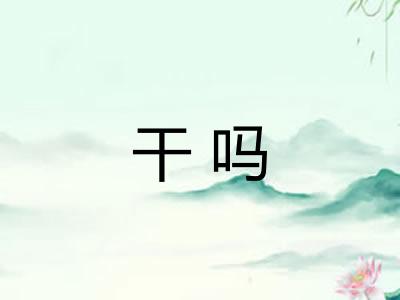 干吗