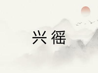 兴徭