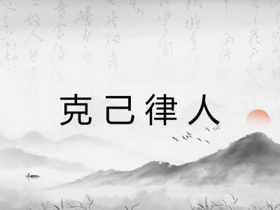 克己律人