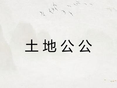 土地公公