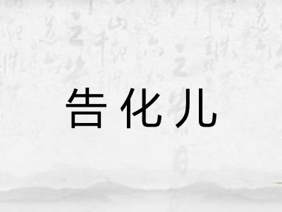 告化儿