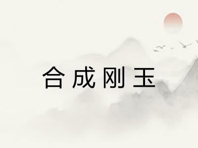 合成刚玉
