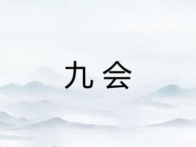 九会