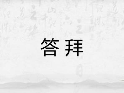 答拜
