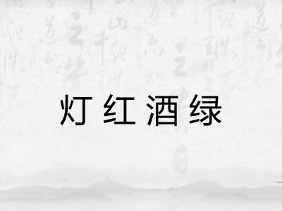 灯红酒绿