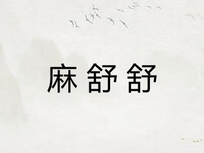 麻舒舒