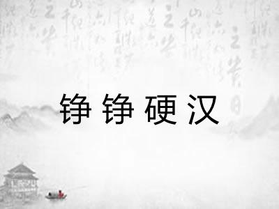 铮铮硬汉