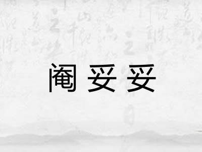 阉妥妥