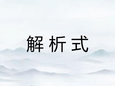 解析式