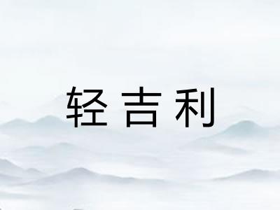 轻吉利