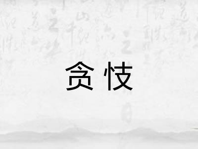 贪忮