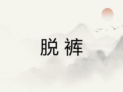 脱裤