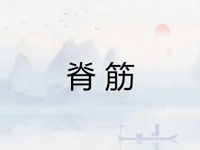 脊筋