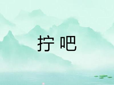 拧吧