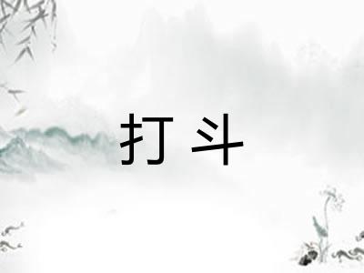 打斗