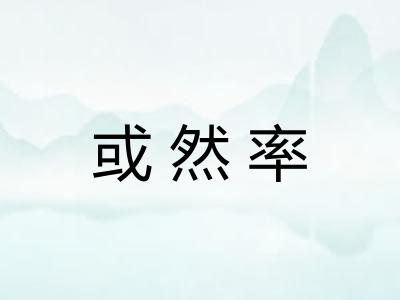 或然率