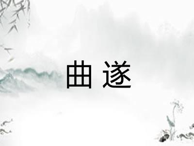 曲遂