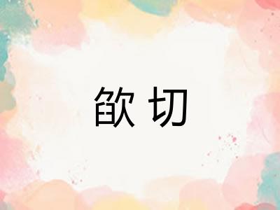 欿切