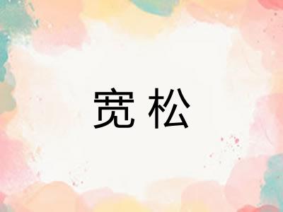 宽松