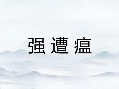 强遭瘟