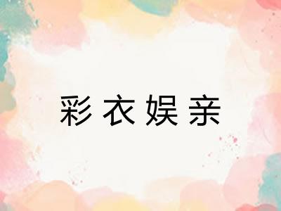 彩衣娱亲