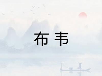 布韦