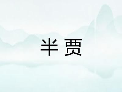 半贾